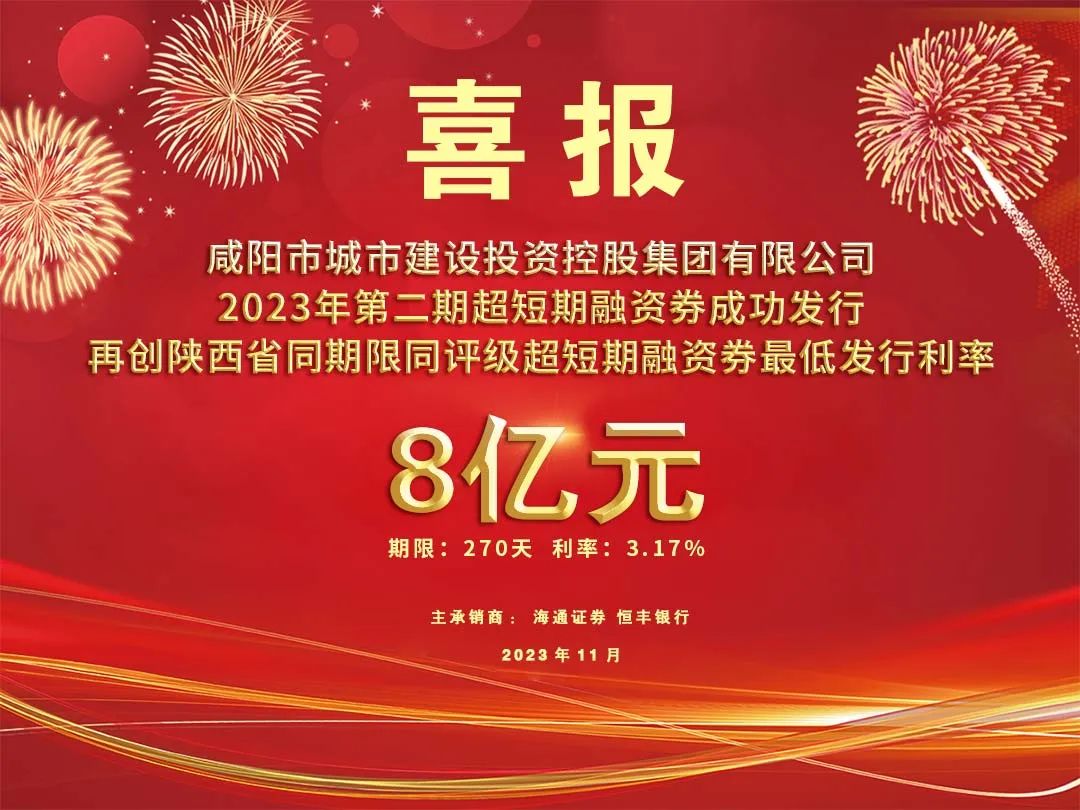 喜報！咸陽市城投集團2023年第二期超短期融資券8億元再創(chuàng)利率新低